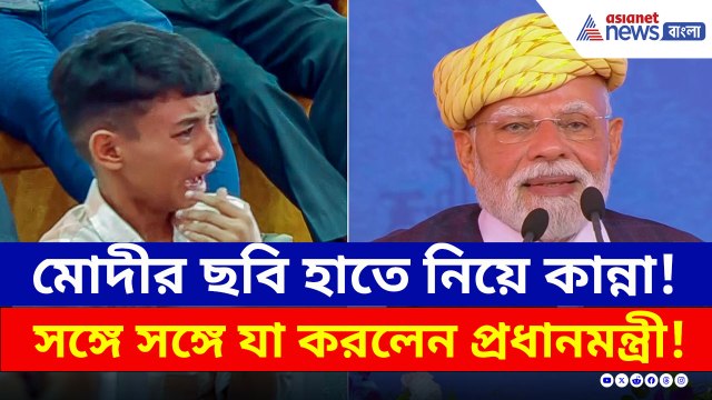 মোদীর ছবি হাতে নিয়ে কান্না বালকের! সঙ্গে সঙ্গে যা করলেন প্রধানমন্ত্রী