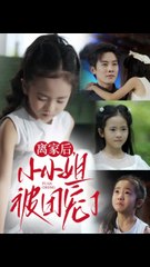 离家后小小姐被团宠了（65集）卫洛伊&王宇港