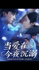 当爱在今夜沉溺（62集）| 张云庆 & 徐忠慧精彩演绎 💖