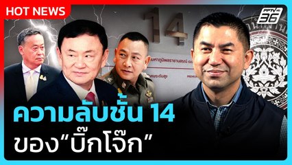 Highlight | ความลับชั้น 14 ของบิ๊กโจ๊ก! | PPTV News | 20 ก.ย. 68