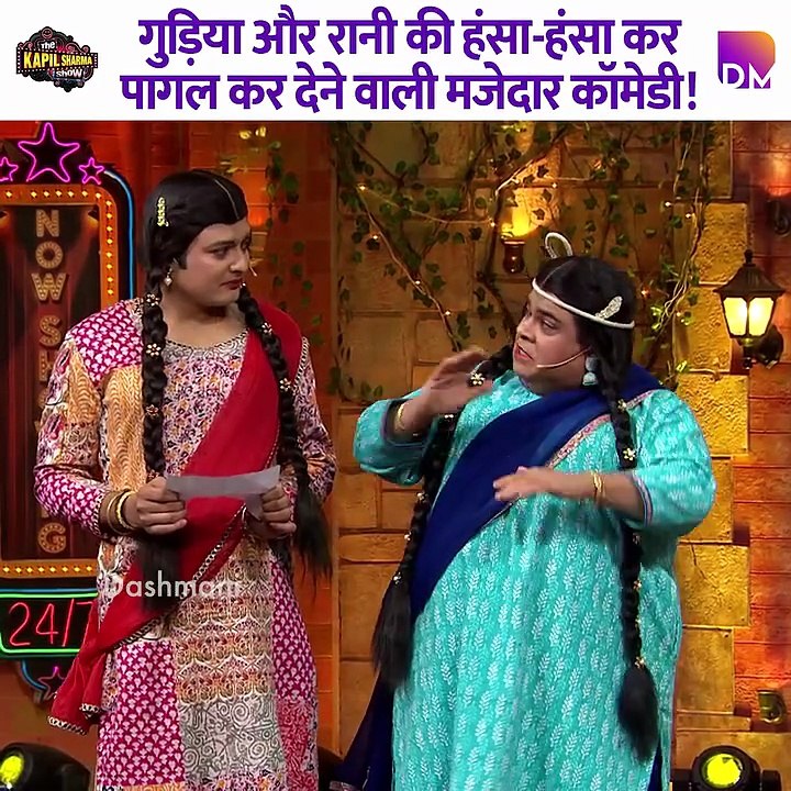 Gudiya and Rani's hilarious comedy that will make you laugh like crazy!