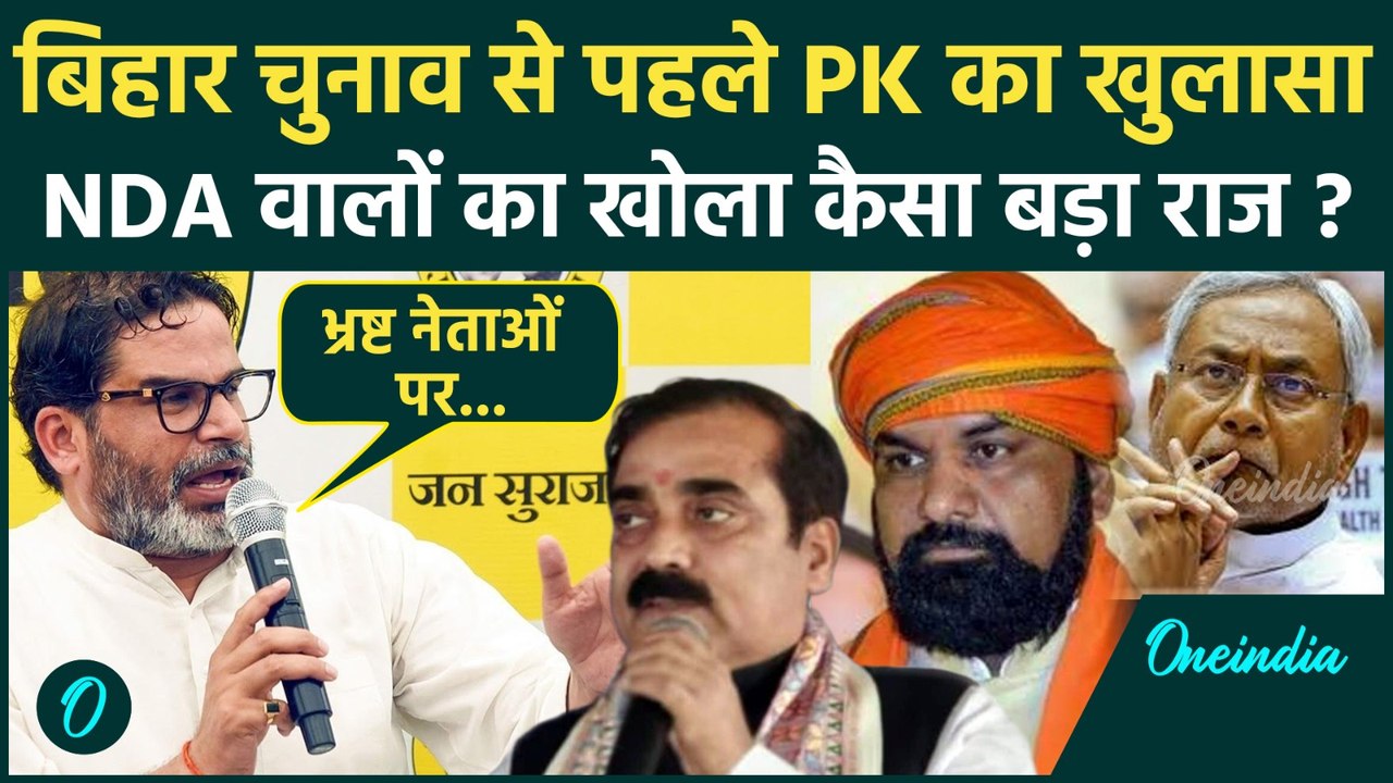 Prashant Kishor ने Jibesh Mishra पर लगाए कैसे आरोप | Bihar Election 2025 | Nitish Kumar | वनइंडिया