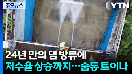 24년 만의 댐 방류에 저수율 상승까지...숨통 트이나? / YTN