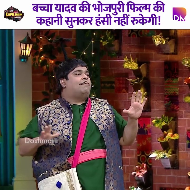 You won’t be able to stop laughing after hearing Baccha Yadav’s Bhojpuri film story!