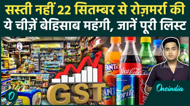 GST 2.0: महंगा हुआ Tobacco, Cigarette और Cold Drinks, 22 सितंबर से कितनी बढ़ेगी कीमत | GST Rates Cut