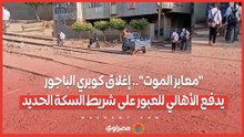 "معابر الموت".. إغلاق كوبري الباجور يدفع الأهالي للعبور على شريط السكة الحديد