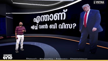 എന്താണ് H-1B വിസ ? | News Decode