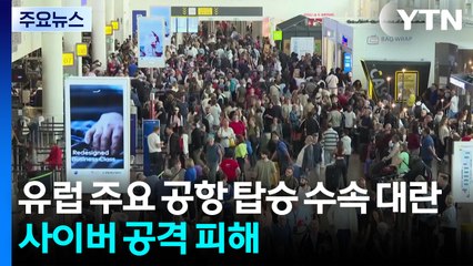 유럽 주요 공항, 탑승 수속 대란...사이버 공격 피해 / YTN