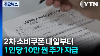 "10만 원 더"...2차 소비쿠폰 내일부터 지급 / YTN