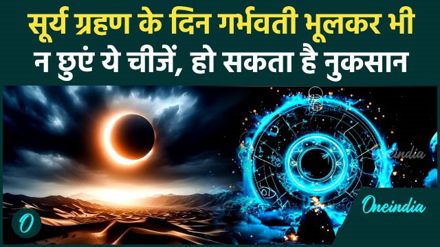 Solar Eclips 2025: अदृश्य सूर्य ग्रहण में प्रेग्नेंट महिलाओं को क्या करना चाहिए क्या नहीं |