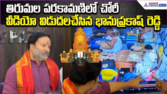 Tirumala Chory: తిరుమల పరకామణిలో చోరీ..వీడియో విడుదలచేసిన భానుప్రకాష్‌ రెడ్డి | Asianet News Telugu