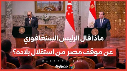 ماذا قال الرئيس السنغافوري عن موقف مصر  من استقلال بلاده؟
