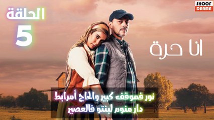مسلسل انا حرة الحلقة 05 اعلان الثالث : نور فموقف كبير والحاج امرابط دار منوم لبنتو فالعصير