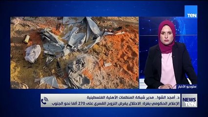 د. أمجد الشوا يعلق على  فرض الاحتلال النزوح القسري على 270 ألف مواطن نحو جنوب غزة