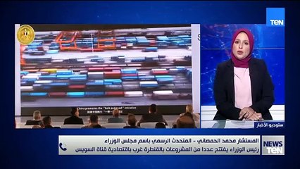 متحدث مجلس الوزراء: القنطرة غرب جذبت 1 55 مليار دولار استثمارات خلال عامين