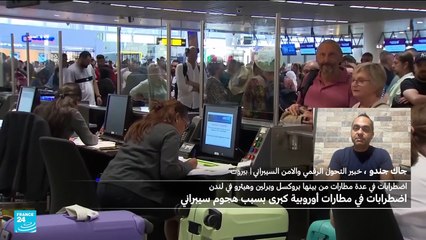 هجوم سيبراني يؤثر على مطارات أوروبية