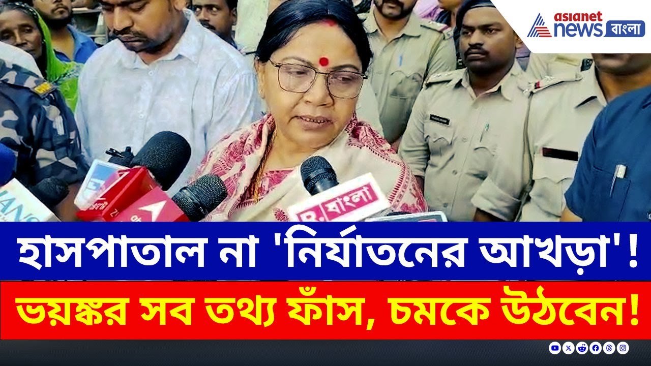কী চলছিল এই হাসপাতালে? শুনলে চমকে উঠবেন! পাঁশকুড়ায় জাতীয় মহিলা কমিশন | Panskura Latest Update