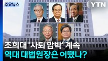 조희대 '사퇴 압박' 계속..역대 대법원장은 어땠나? / YTN