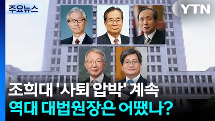 조희대 '사퇴 압박' 계속..역대 대법원장은 어땠나? / YTN