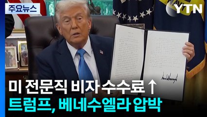"백악관, 전문직 비자 수수료, 신규 신청자에게만 적용"'...트럼프, 베네수엘라 압박 / YTN