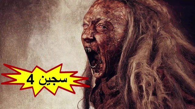 HD فيلم الرعب التركي - سجين 4 - مترجم