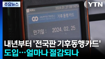 내년부터 '전국판 기후동행카드' 도입...얼마나 절감되나 / YTN