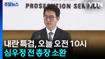특검, 오늘 심우정 소환조사...한학자 내일 구속 기로 / YTN