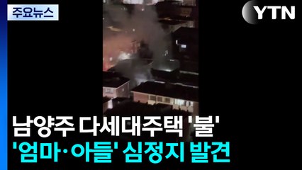 남양주 다세대주택 불...40대 엄마·7세 아들 중상 / YTN