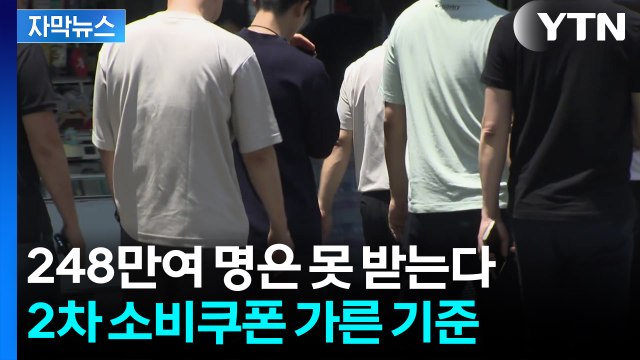 [자막뉴스] '모든 국민 대상' 1차 때와 다르다...못 받는 10% 보니 / YTN