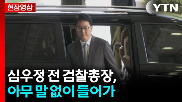 [현장영상+] 내란 특검 도착한 심우정 전 검찰총장, 아무 말 없이 들어가 / YTN