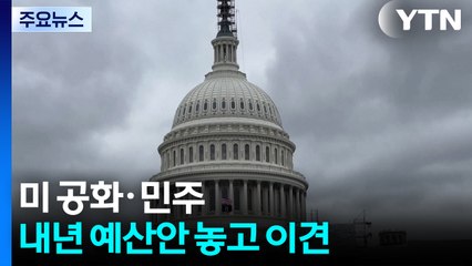 미 연방정부 셧다운 위기...트럼프 "바그람기지 돌려줘" / YTN