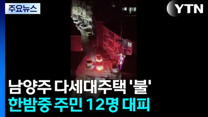 남양주 다세대주택 불...40대 엄마·8세 아들 중상 / YTN