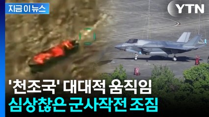 전쟁 선포한 트럼프 "군사력 사용하라"...미군 대이동 '초긴장' [지금이뉴스] / YTN