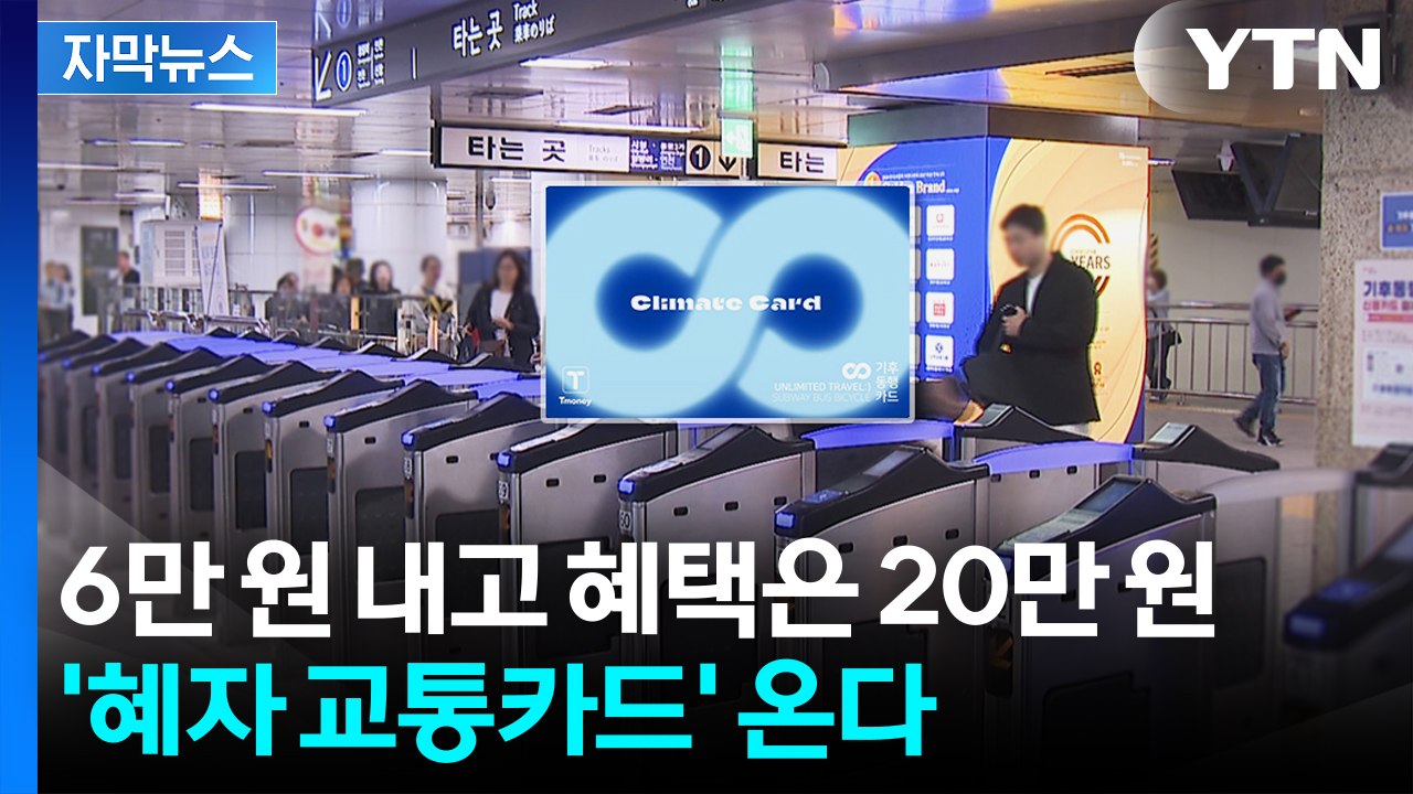 [자막뉴스] 전국 어디서나 사용 가능...새로운 대중교통 '정액 패스' / YTN