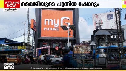 മൈജിയുടെ പുതിയ ഫ്യൂച്ചർ  ഷോറും ഇനി ആറ്റിങ്ങലിലും...