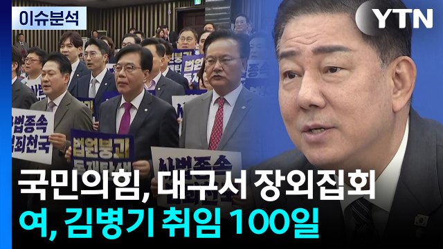 국민의힘, 대구서 장외집회...여, 김병기 취임 100일 / YTN