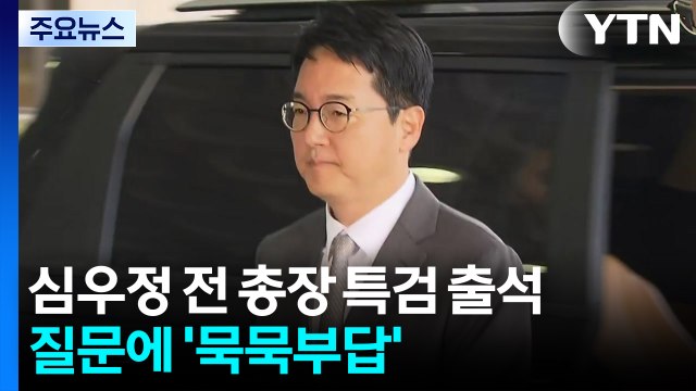 심우정 전 총장 특검 출석...취재진 질문에 '묵묵부답' / YTN