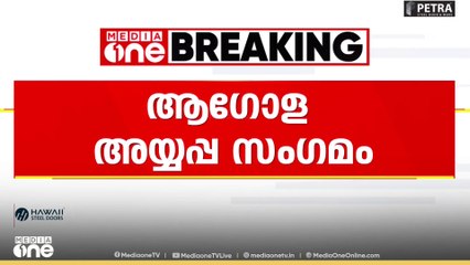 ആ​ഗോള അയ്യപ്പസം​ഗമം പരാജയമെന്ന് ആരോപിച്ച് കോൺ​ഗ്രസും BJPയും