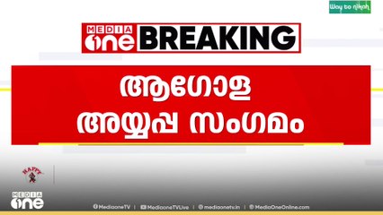 ആഗോള അയ്യപ്പ സംഗമം സമാപിച്ചെങ്കിലും വിവാദങ്ങൾ അവസാനിക്കുന്നില്ല...