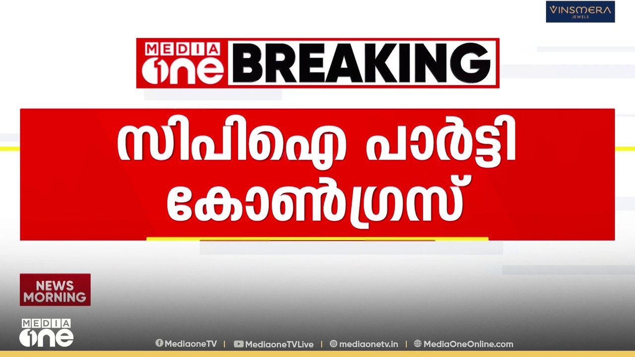 'ജനറൽ സെക്രട്ടറിയുടെ കാര്യം ചർച്ചയാകും'; CPI 25...