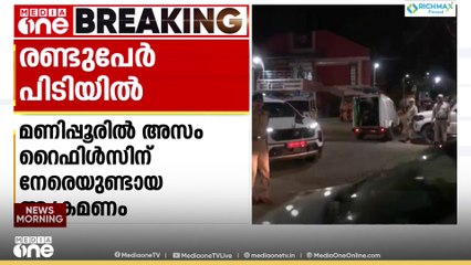 മണിപ്പൂരിൽ അസം റൈഫിൾസിന് നേരെ ഉണ്ടായ ആക്രമണത്തിൽ രണ്ടുപേർ പിടിയിൽ