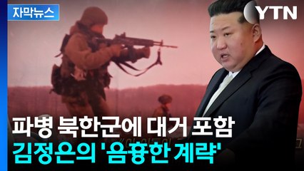 [자막뉴스] 북한군 서열 1위의 발표...수상한 행보 / YTN