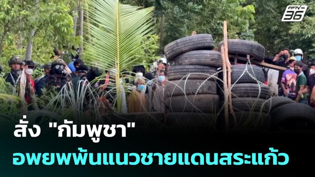 สั่ง กัมพูชา อพยพพ้นแนวชายแดนสระแก้ว | ทันข่าวสุดสัปดาห์ | 21 ก.ย. 68