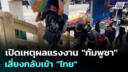 เปิดเหตุผลแรงงาน "กัมพูชา" เสี่ยงกลับเข้า "ไทย" | ทันข่าวสุดสัปดาห์ | 21 ก.ย. 68