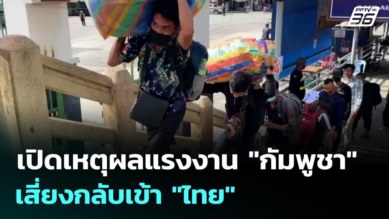 เปิดเหตุผลแรงงาน "กัมพูชา" เสี่ยงกลับเข้า "ไทย" | ทันข่าวสุดสัปดาห์ | 21 ก.ย. 68