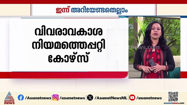 സംസ്ഥാനത്ത് ഇന്ന് നേരിയ മഴയ്ക്ക് സാധ്യത; ഇന്ന് അറിയേണ്ടതെല്ലാം