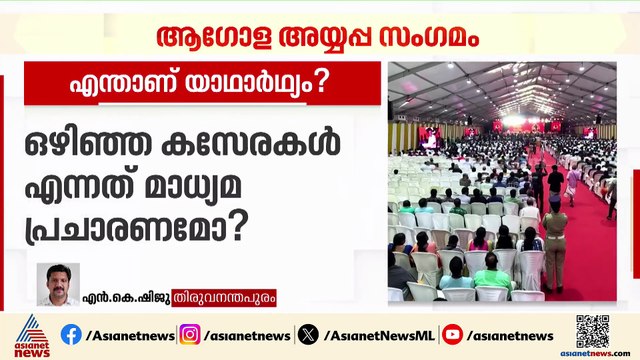 അയ്യപ്പ സംഗമത്തിലെ ഒഴിഞ്ഞ കസേരകള്‍ AI ആണോ; എന്താണ് യാഥാര്‍ഥ്യം ?