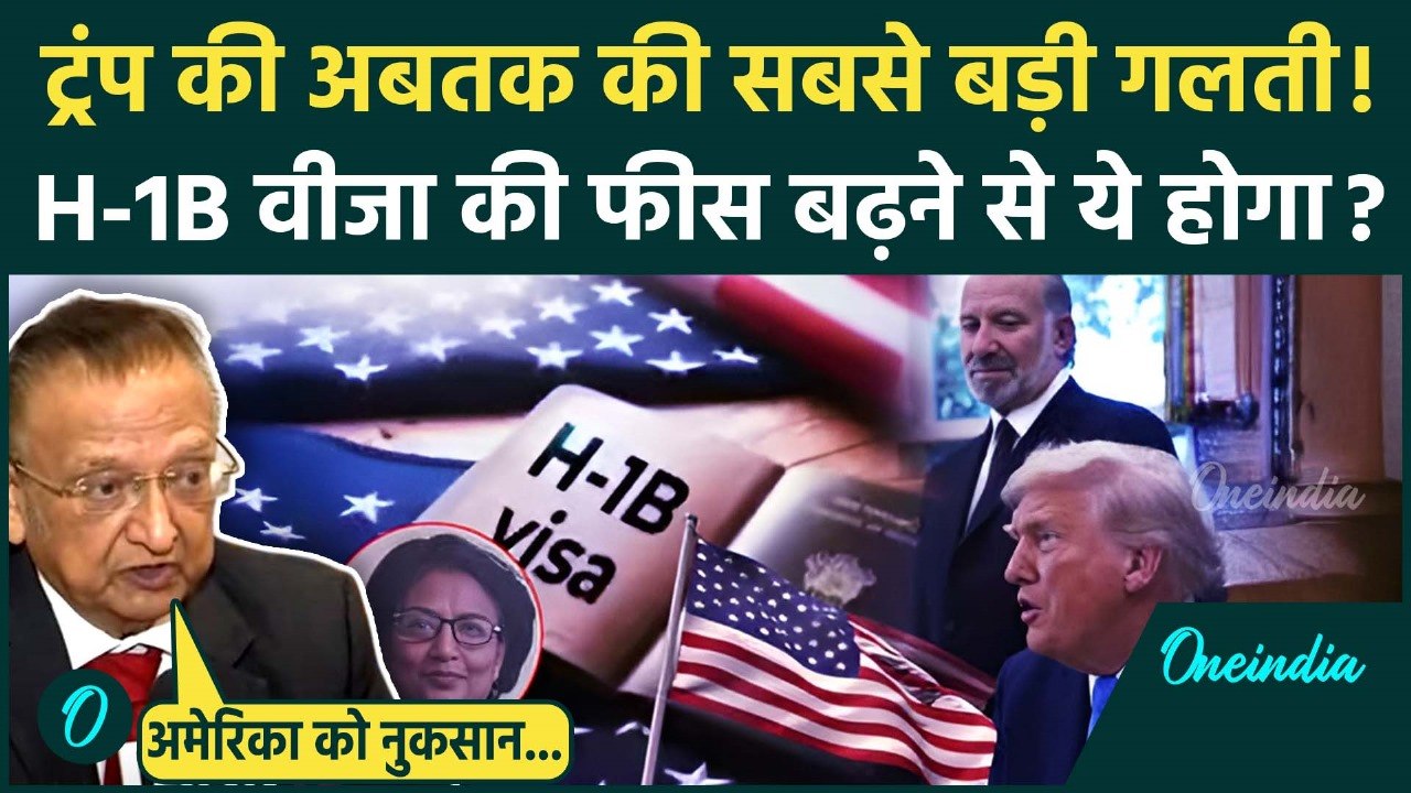 Trump H-1B Visa Fees: H-1B वीजा की फीस बढ़ने से किसे नुकसान, एक्सपर्ट से समझें | वनइंडिया हिंदी