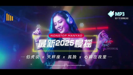 92CCDJ 最新2025慢摇 伯虎说 x 天秤座 x 孤独 x 心碎在夜里 Best Manyao DJ Remix