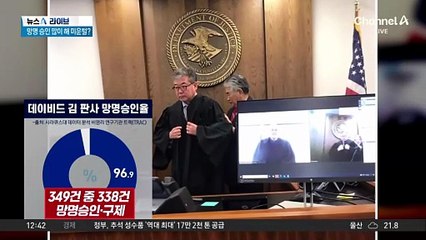 ‘망명허가 97%’ 한국계 판사에 “오늘 해임”